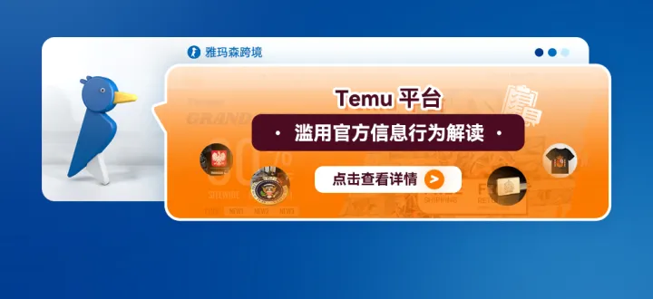 Temu平台滥用官方信息行为解读