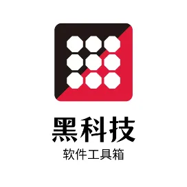 黑黑科技软件工具箱