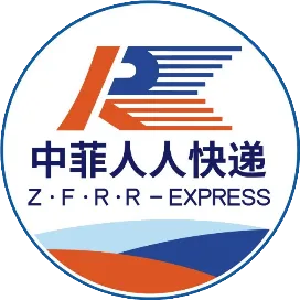 中菲人人国际快递