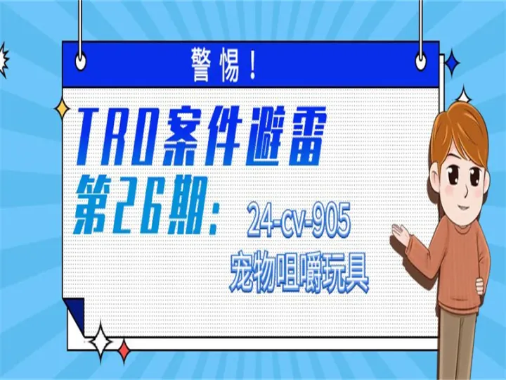 警惕！TRO案件避雷：24-cv-905宠物咀嚼玩具