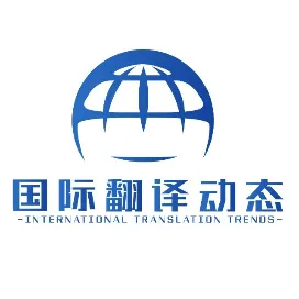 国际翻译动态