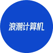 蓬勃生长 创新向上：浪潮计算机来了！