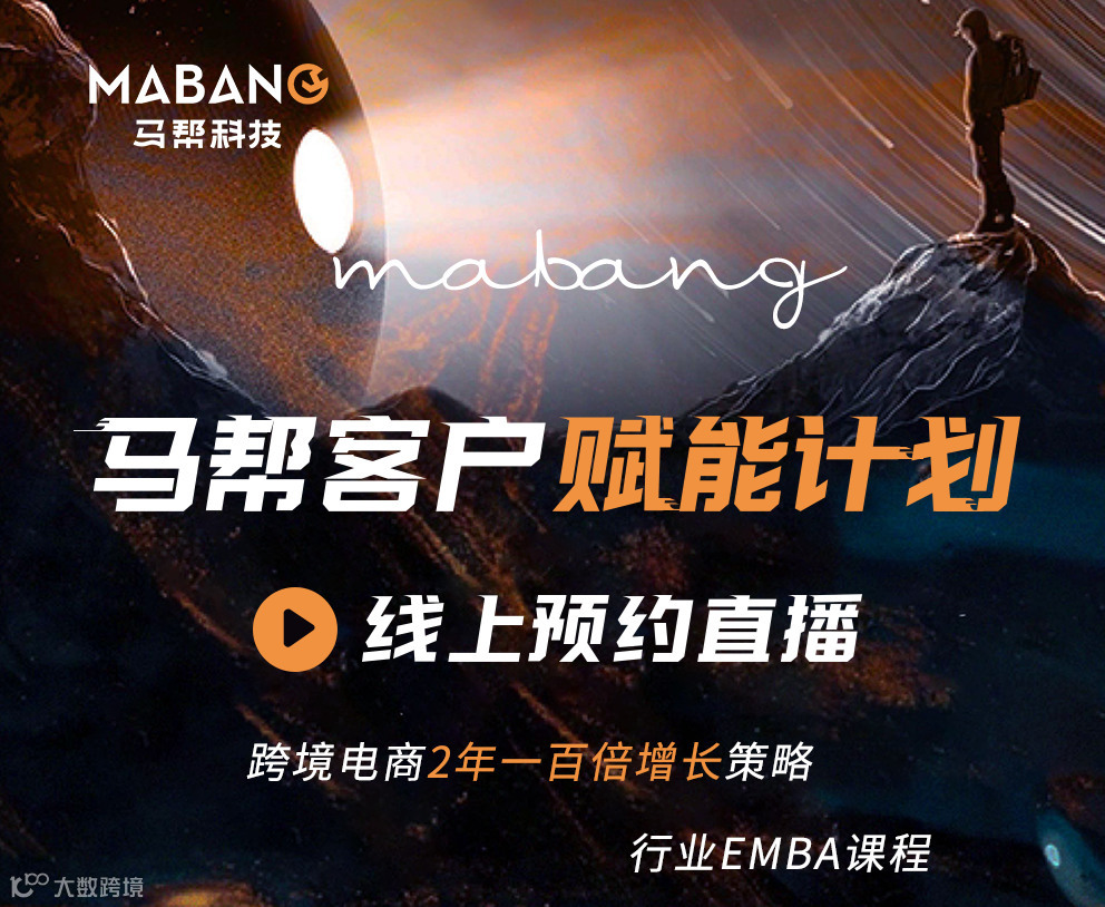 帮主行业EMBA课程直播，跨境电商2年一百倍增长策略