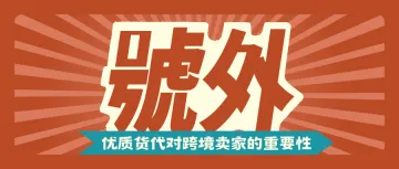 优质货代对跨境卖家的重要性（2）