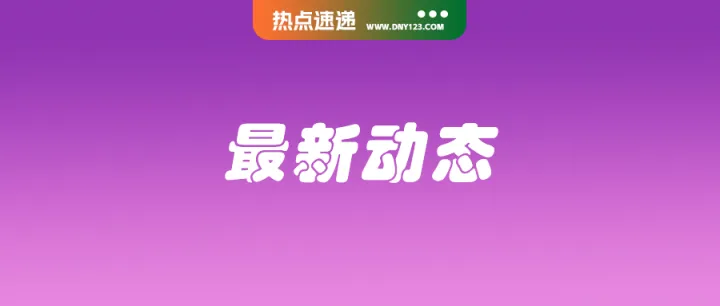 Tokopedia欲关闭即时配送服务；新加坡港口20艘集装箱船被迫滞留