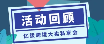 活动回顾 | 亿级跨境大卖私享会圆满落幕,LoveAd爱竞引领精细化营销新篇章