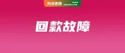 Shopee回款绑定故障：迟到账频发；阿里云火灾电商平台与ERP受挫