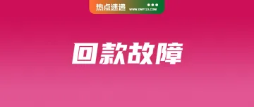 Shopee回款绑定故障：迟到账频发；阿里云火灾电商平台与ERP受挫