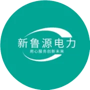 关于新鲁源电力
