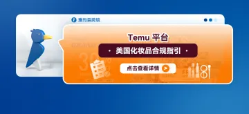 Temu平台美国化妆品合规指引