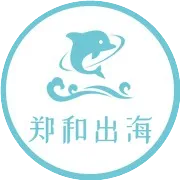 郑和出海