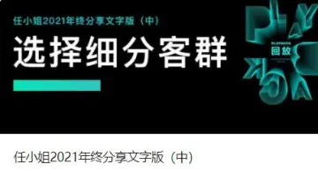 任小姐2021年终分享（中）“如何选择自己品牌的细分客群”