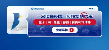 一文读懂英国一次性塑料禁令：盘子、碗、托盘、容器、餐具和气球棒