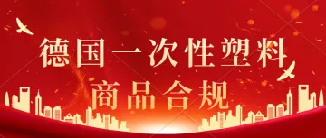 什么是德国一次性塑料法规？有哪些产品需要完成注册?亚马逊德国站合规