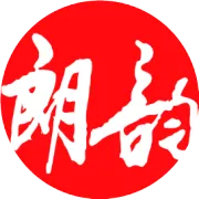 朗韵古筝预祝老师们节日快乐！向你们致敬！