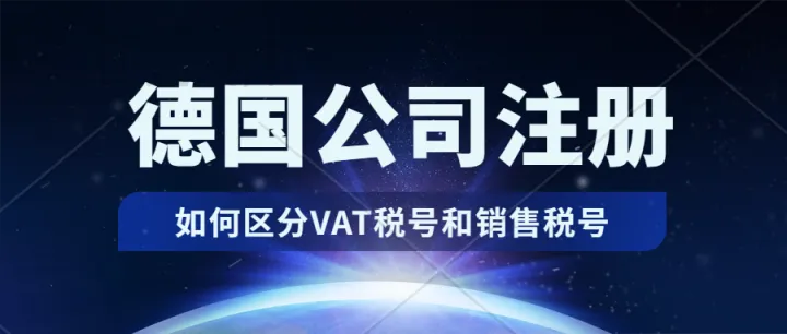 德國公司注冊(cè)→公司發(fā)票上必須包含哪個(gè)稅號(hào)？增值稅ID和稅號(hào)有什么區(qū)別？