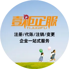 厦门注册公司代账注销-壹炬
