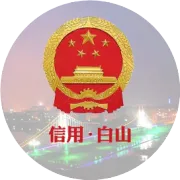 白山巍巍 诚信如金——白山方大集团三十六载守诺纪实