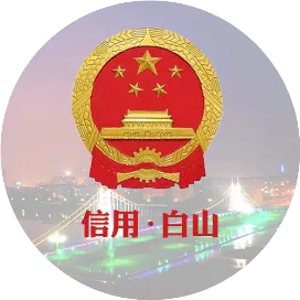 信用白山