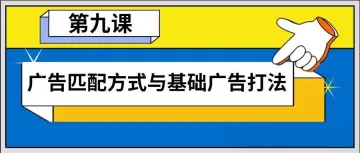 第九篇（万字干货）- 广告匹配方式与基础广告打法