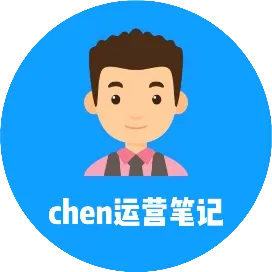 chen运营笔记