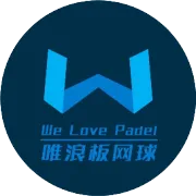 板式网球选手们，你们是否已经赢得了自己的绰号？