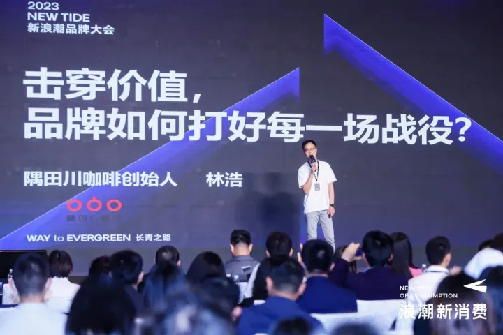 隅田川咖啡林浩：击穿价值，品牌如何打好每一场战役？