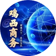 冰雪鸡西・乐购元旦！鸡西100万元政府消费券重磅来袭，解锁新年消费新惊喜