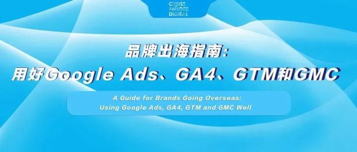 品牌出海指南：用好Google Ads、GA4、GTM和GMC