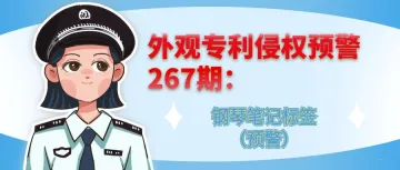 外观专利侵权预警:钢琴笔记标签(预警)