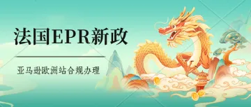 法国EPR最新资讯——法国纸张UIN号码将失效。若产品未达到合规要求,将会被平台限制销售并且下架产品