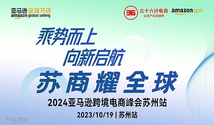 乘势而上•向新启航•亚马逊2024跨境电商峰会•苏州站