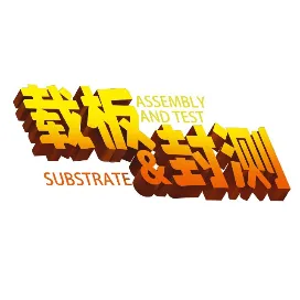 维文信载板与封测