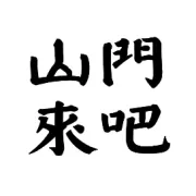 来吧 | 藏在山门里的浪漫幻境
