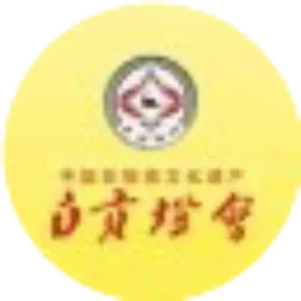 自貢燈會(huì)