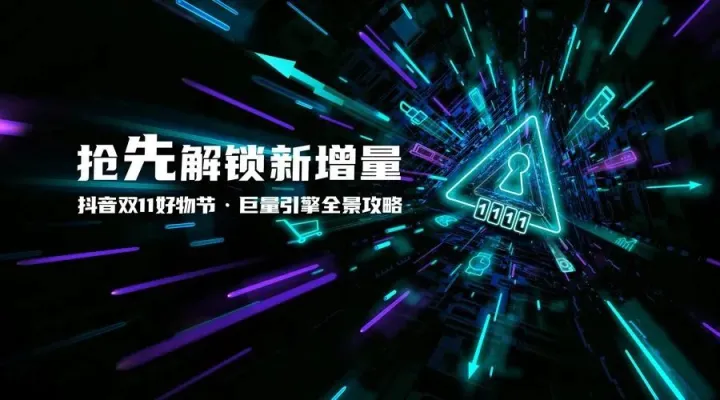抖音双11如何实现新增量？巨量引擎重磅发布双11全景攻略