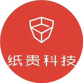 纸贵科技