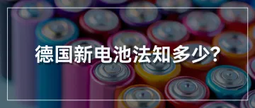 德国新电池法解读：您的电池产品是否符合规定？