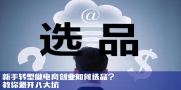 新手转型做电商创业如何选品?教你避开八大坑
