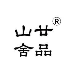 廿品山舍