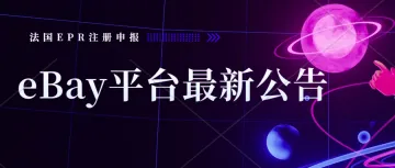 eBay多个站点发布公告提醒卖家遵守法国EPR法规!EPR注册