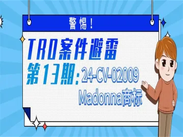 警惕！TRO案件避雷第13期：Madonna商标