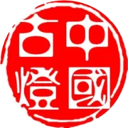 “黄山第四”灯