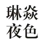 琳焱夜色品牌优势