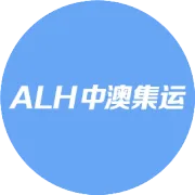 ALH海运计费标准