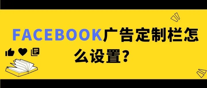 Facebook广告定制栏怎么设置？