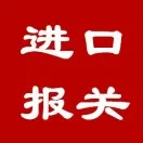 进口坚果通关指南