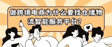 做跨境电商为什么要找仓储物流智能服务平台?(1)