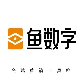 鱼数字-全域营销工具箱