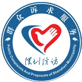 深圳信访